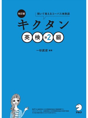 cover image of [音声DL付]改訂版　キクタン英検(R)準2級